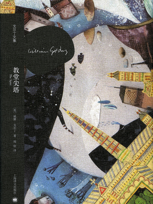 Title details for 教堂尖塔 (The Spire) by 威廉·戈尔丁 - Available